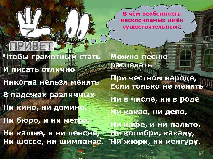 В чём особенность несклоняемых имён существительных? Чтобы грамотным стать И писать отлично Никогда нельзя