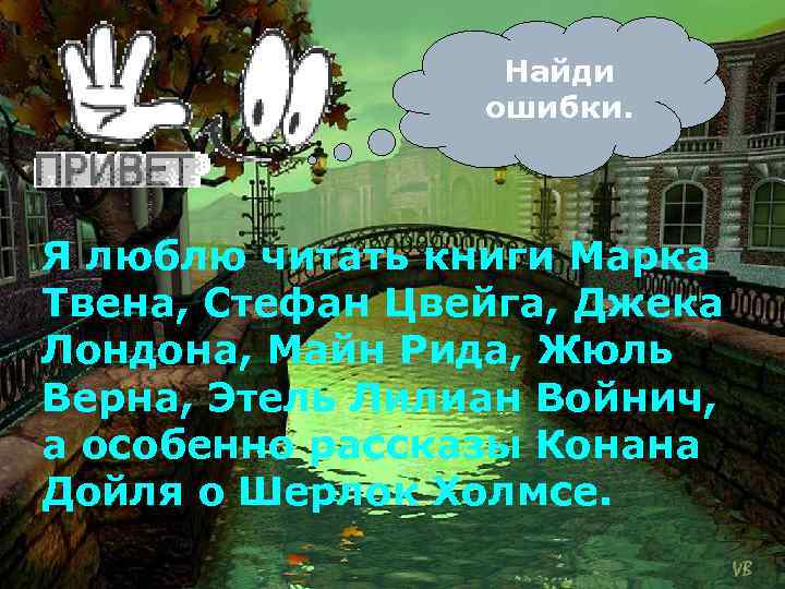 Найди ошибки. Я люблю читать книги Марка Твена, Стефан Цвейга, Джека Лондона, Майн Рида,
