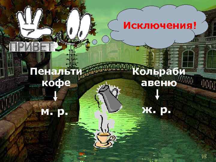 Исключения! Пенальти кофе Кольраби авеню м. р. ж. р. 