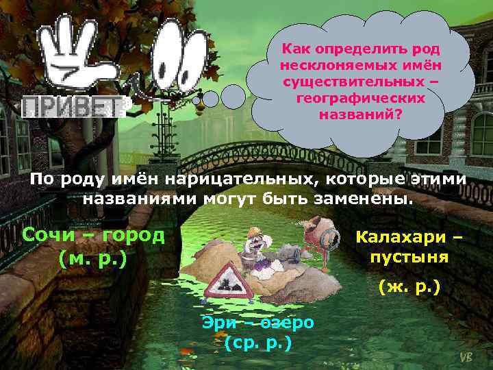 Как определить род несклоняемых имён существительных – географических названий? По роду имён нарицательных, которые