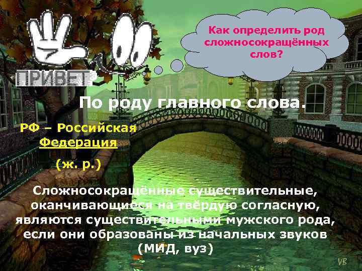 Как определить род сложносокращённых слов? По роду главного слова. РФ – Российская Федерация (ж.