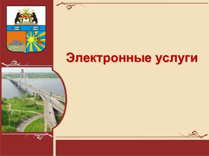 Электронные услуги 