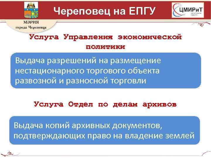 Череповец на ЕПГУ Услуга Управления экономической политики Выдача разрешений на размещение нестационарного торгового объекта