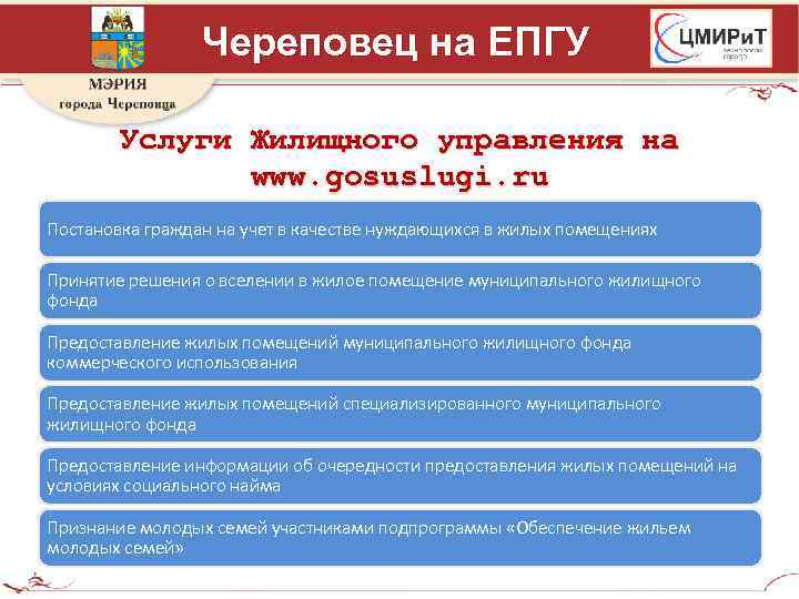Череповец на ЕПГУ Услуги Жилищного управления на www. gosuslugi. ru Постановка граждан на учет