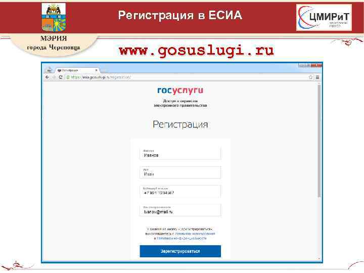 Регистрация в ЕСИА www. gosuslugi. ru 