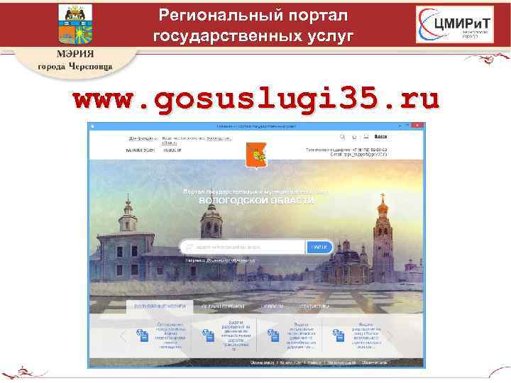 Региональный портал государственных услуг www. gosuslugi 35. ru 