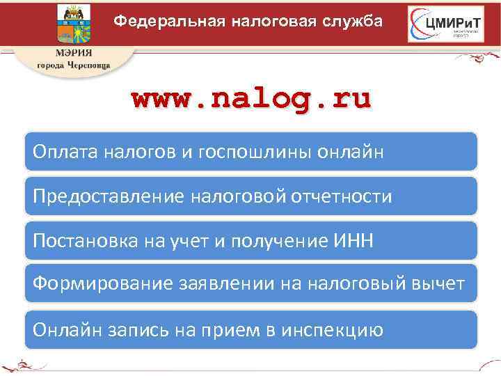 Федеральная налоговая служба www. nalog. ru Оплата налогов и госпошлины онлайн Предоставление налоговой отчетности