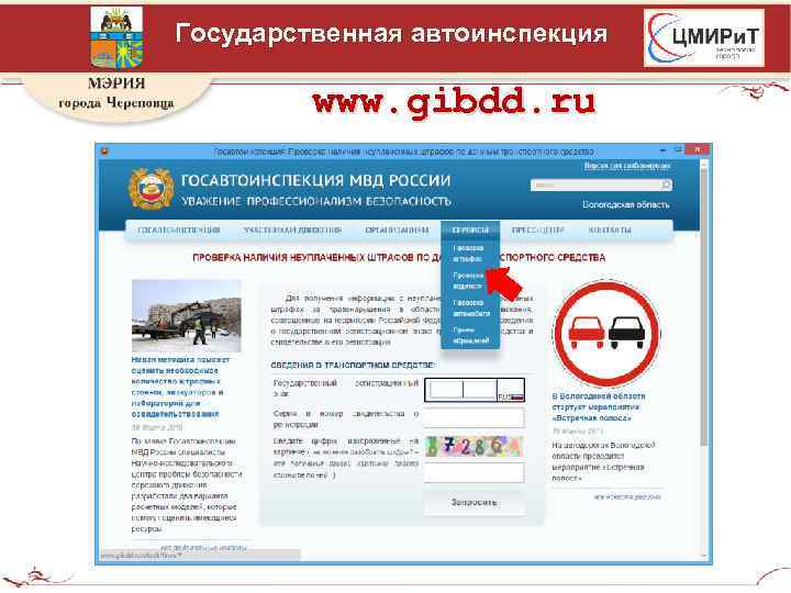 Государственная автоинспекция www. gibdd. ru 