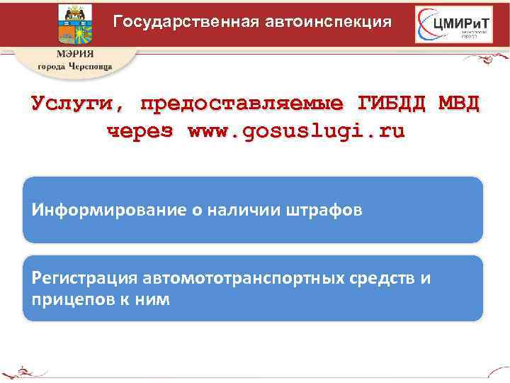 Государственная автоинспекция Услуги, предоставляемые ГИБДД МВД через www. gosuslugi. ru Информирование о наличии штрафов