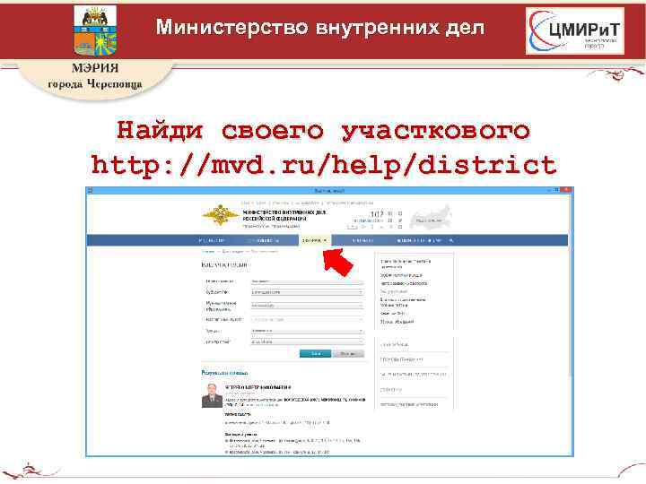 Министерство внутренних дел Найди своего участкового http: //mvd. ru/help/district 