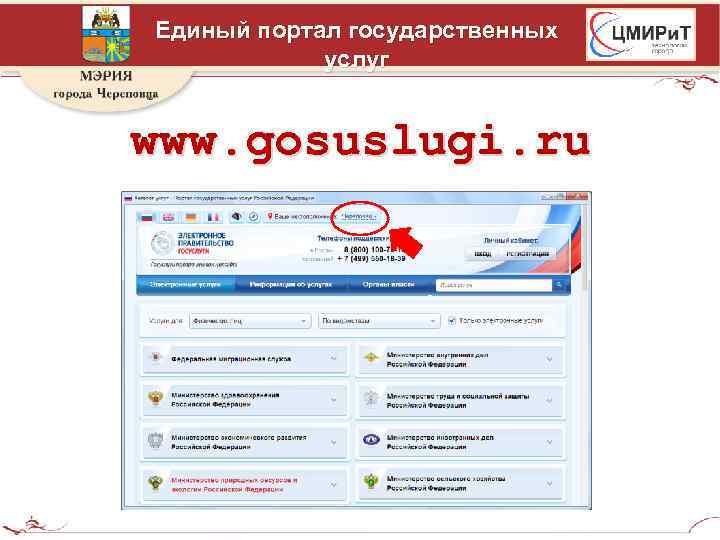 Единый портал государственных услуг www. gosuslugi. ru 