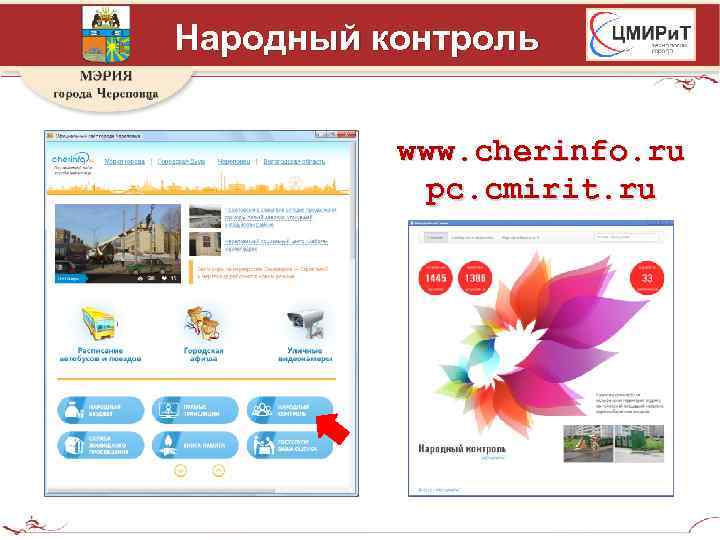 Народный контроль www. cherinfo. ru pc. cmirit. ru 
