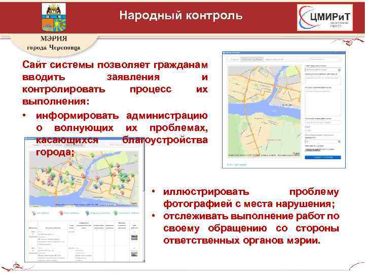 Народный контроль Сайт системы позволяет гражданам вводить заявления и контролировать процесс их выполнения: •