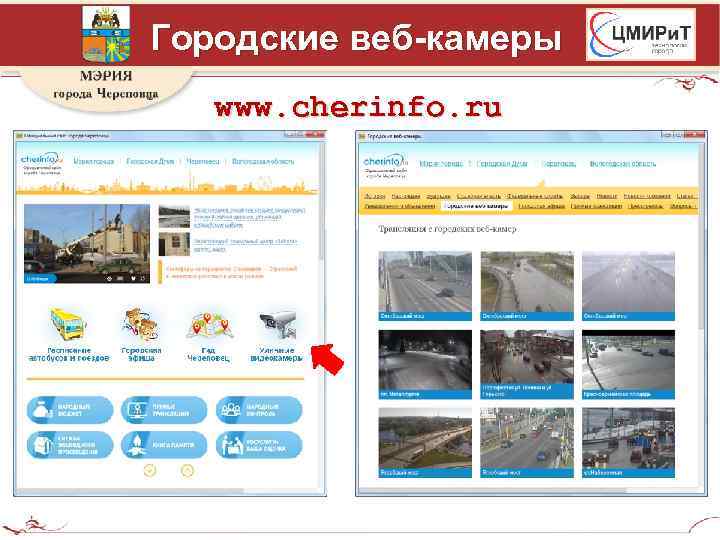 Городские веб-камеры www. cherinfo. ru 
