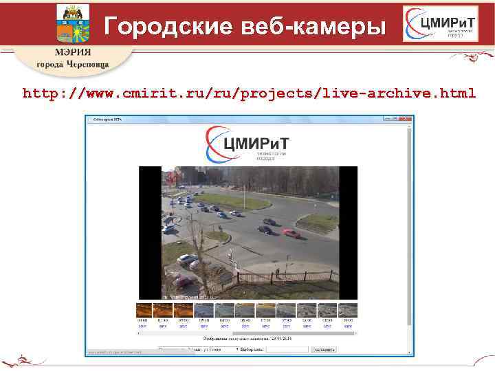 Городские веб-камеры http: //www. cmirit. ru/ru/projects/live-archive. html 