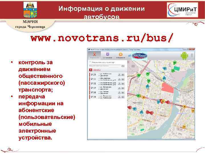 Информация о движении автобусов www. novotrans. ru/bus/ • контроль за движением общественного (пассажирского) транспорта;