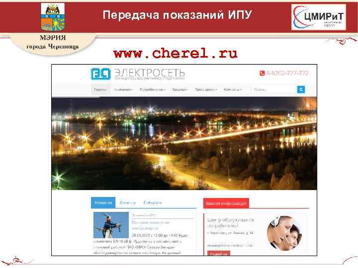 Передача показаний ИПУ www. cherel. ru 