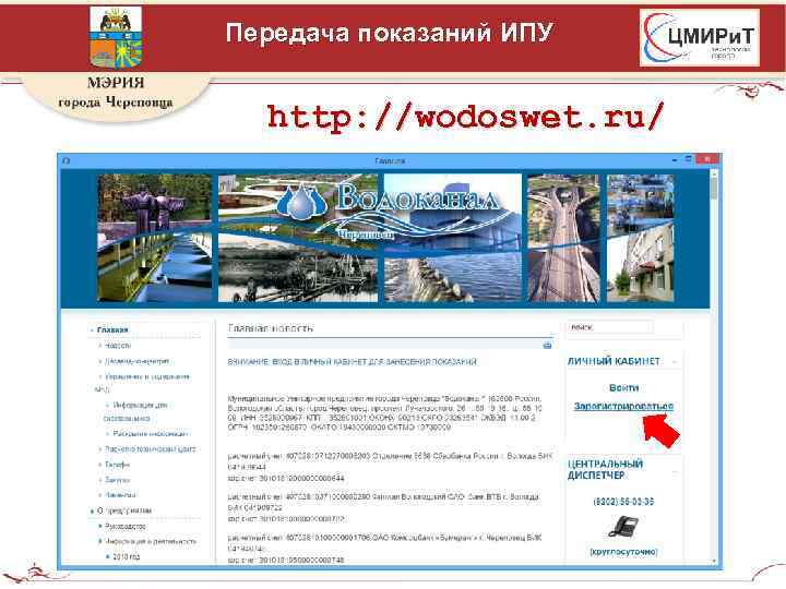 Передача показаний ИПУ http: //wodoswet. ru/ 