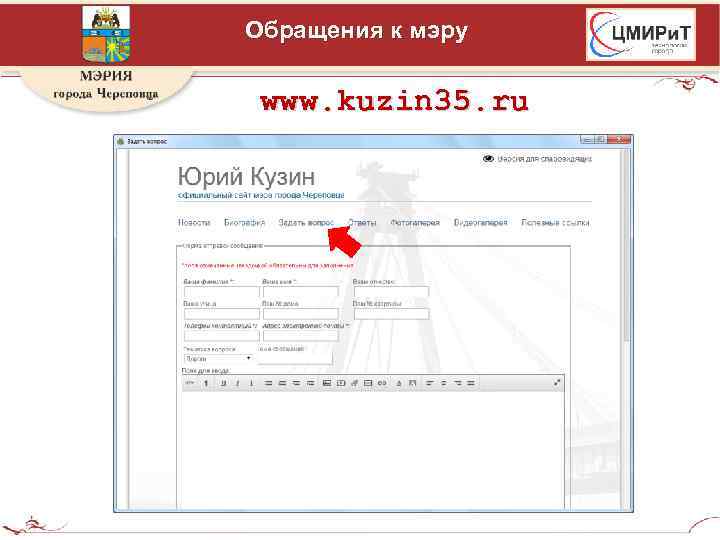Обращения к мэру www. kuzin 35. ru 