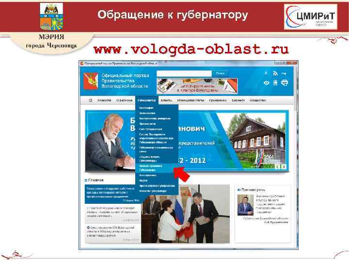 Обращение к губернатору www. vologda-oblast. ru 