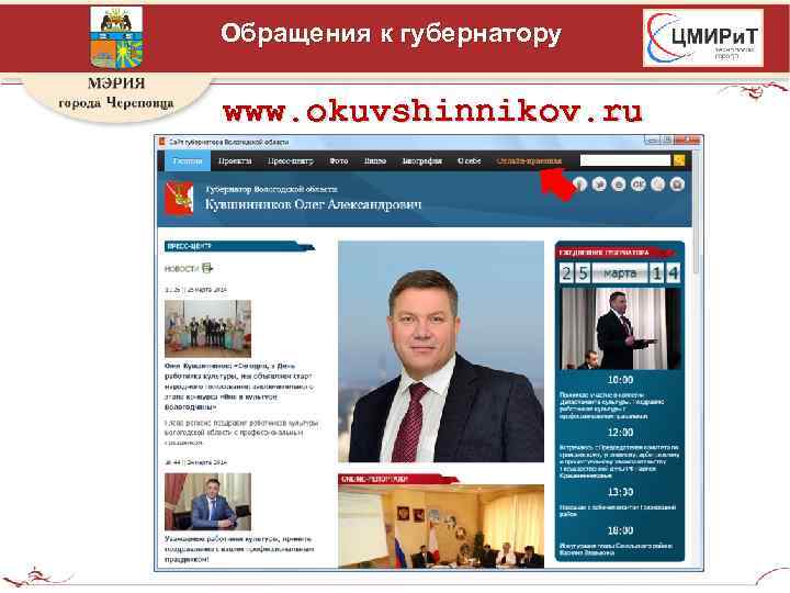 Обращения к губернатору www. okuvshinnikov. ru 