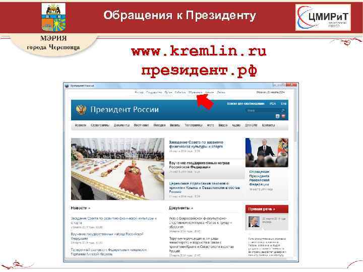 Обращения к Президенту www. kremlin. ru президент. рф 