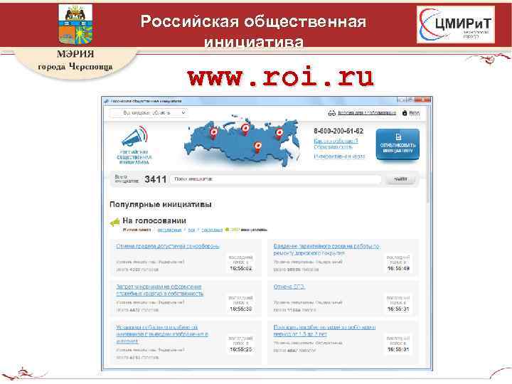 Российская общественная инициатива www. roi. ru 