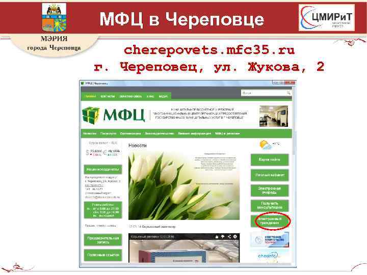 МФЦ в Череповце cherepovets. mfc 35. ru г. Череповец, ул. Жукова, 2 