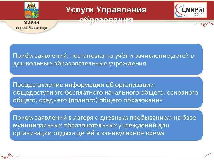 Услуги Управления образования Приём заявлений, постановка на учёт и зачисление детей в дошкольные образовательные