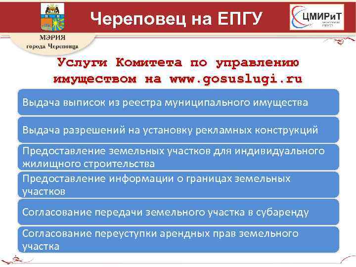 Череповец на ЕПГУ Услуги Комитета по управлению имуществом на www. gosuslugi. ru Выдача выписок
