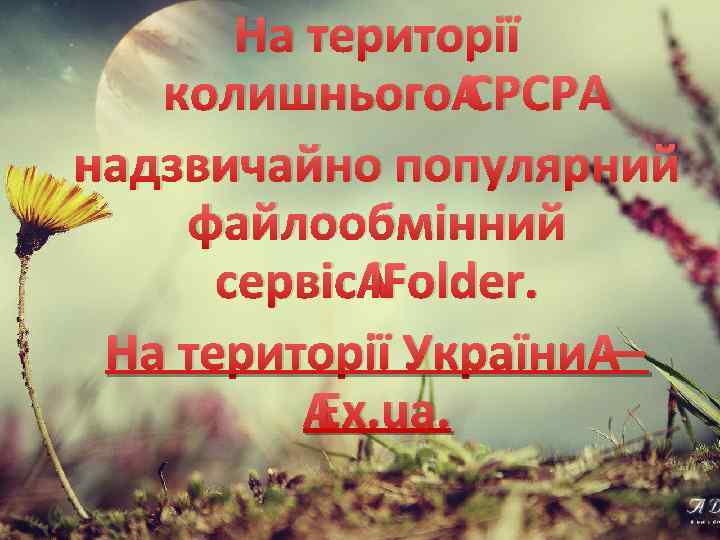 На території колишнього СРСР надзвичайно популярний файлообмінний сервіс i. Folder. На території України —
