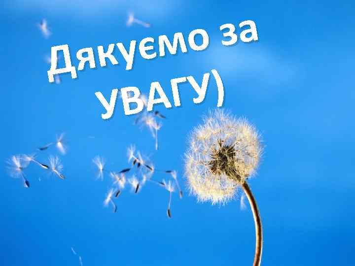 а о з єм яку Д У) АГ УВ 