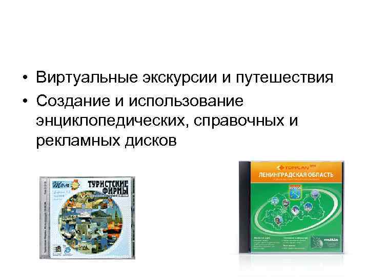  • Виртуальные экскурсии и путешествия • Создание и использование энциклопедических, справочных и рекламных