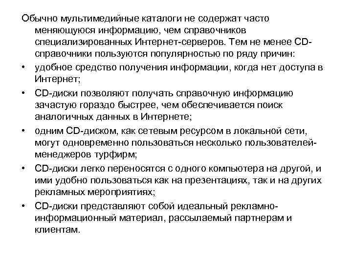 Обычно мультимедийные каталоги не содержат часто меняющуюся информацию, чем справочников специализированных Интернет-серверов. Тем не