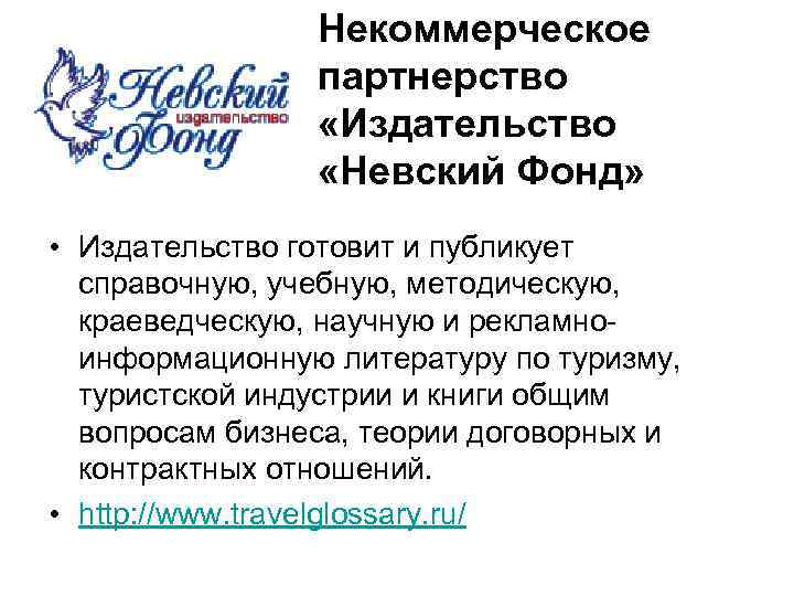 Некоммерческое партнерство «Издательство «Невский Фонд» • Издательство готовит и публикует справочную, учебную, методическую, краеведческую,