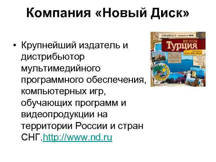 Компания «Новый Диск» • Крупнейший издатель и дистрибьютор мультимедийного программного обеспечения, компьютерных игр, обучающих