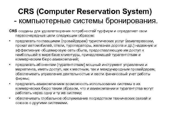 CRS (Computer Reservation System) - компьютерные системы бронирования. CRS созданы для удовлетворения потребностей турфирм