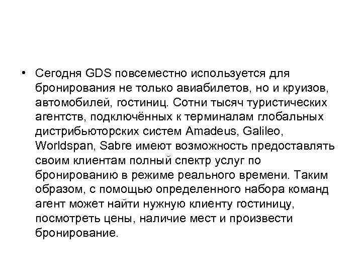  • Сегодня GDS повсеместно используется для бронирования не только авиабилетов, но и круизов,