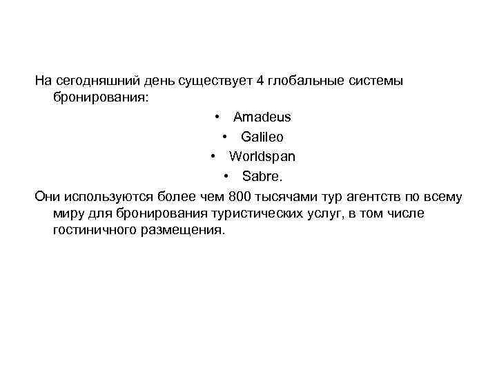 На сегодняшний день существует 4 глобальные системы бронирования: • Amadeus • Galileo • Worldspan
