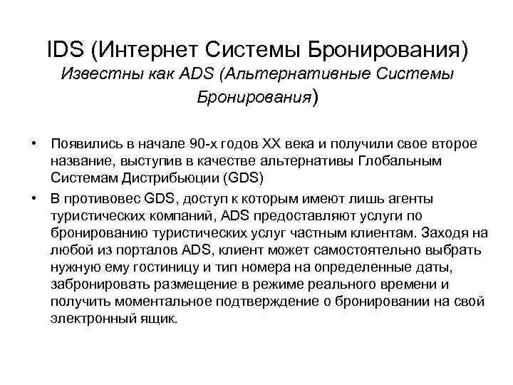 IDS (Интернет Системы Бронирования) Известны как ADS (Альтернативные Системы Бронирования) • Появились в начале