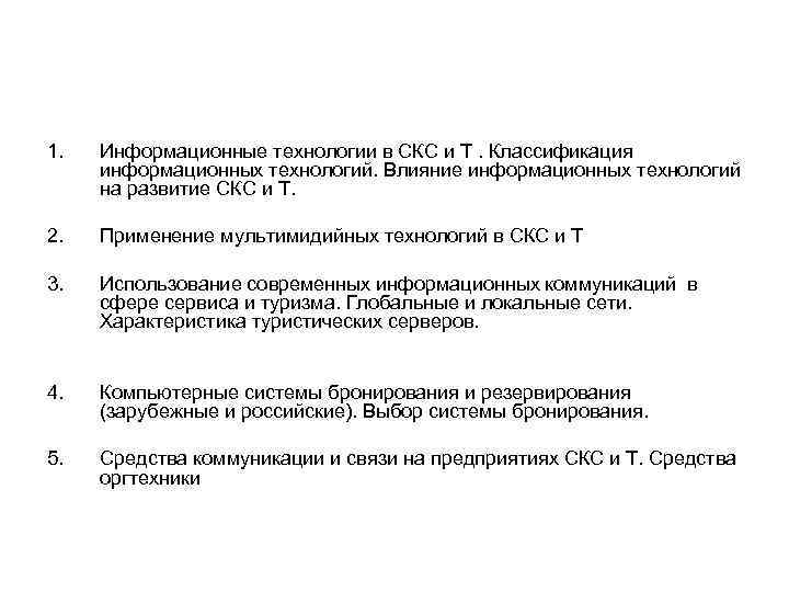 1. Информационные технологии в СКС и Т. Классификация информационных технологий. Влияние информационных технологий на