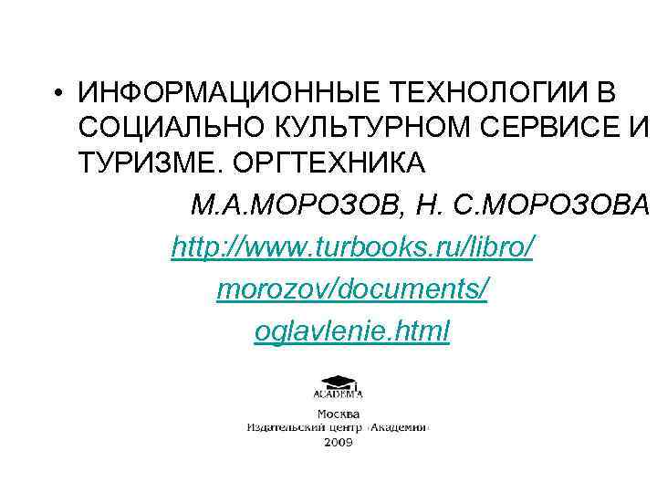  • ИНФОРМАЦИОННЫЕ ТЕХНОЛОГИИ В СОЦИАЛЬНО КУЛЬТУРНОМ СЕРВИСЕ И ТУРИЗМЕ. ОРГТЕХНИКА М. А. МОРОЗОВ,