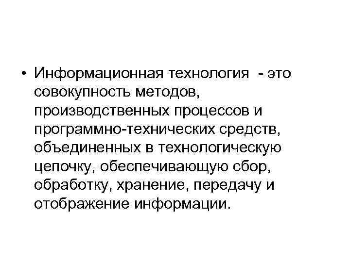  • Информационная технология - это совокупность методов, производственных процессов и программно-технических средств, объединенных