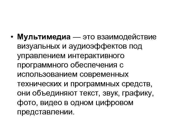  • Мультимедиа — это взаимодействие визуальных и аудиоэффектов под управлением интерактивного программного обеспечения