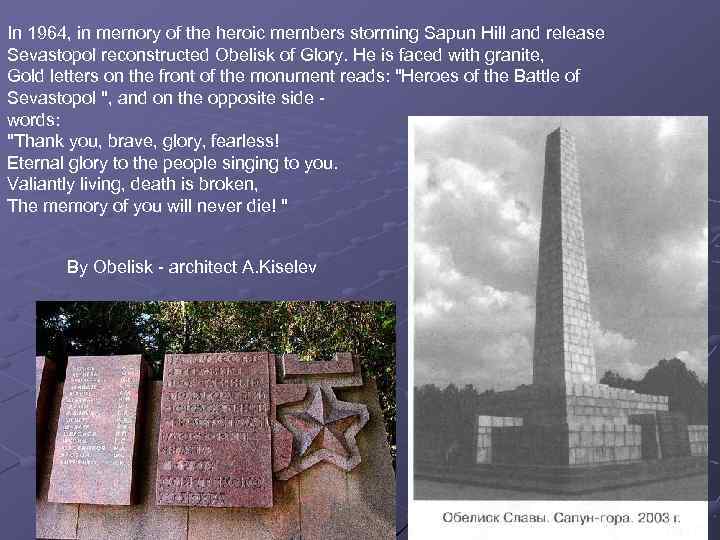 In 1964, in memory of the heroic members storming Sapun Hill and release Sevastopol