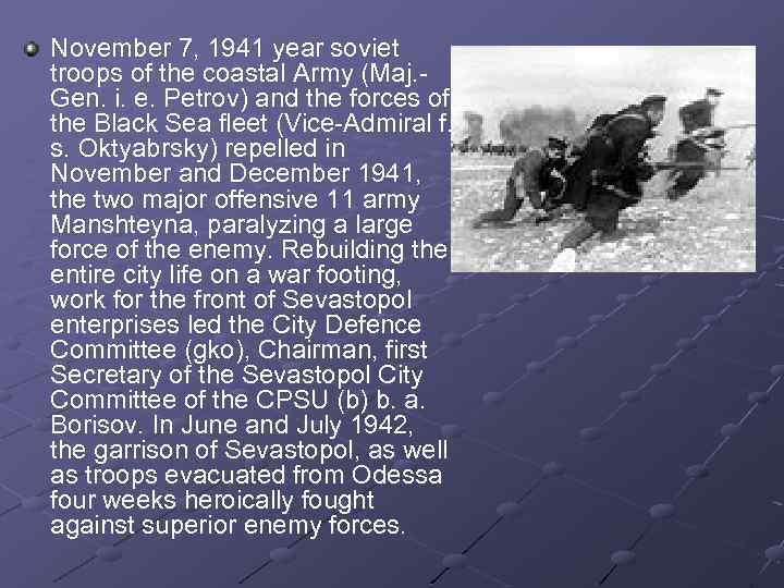 November 7, 1941 year soviet troops of the coastal Army (Maj. Gen. i. e.