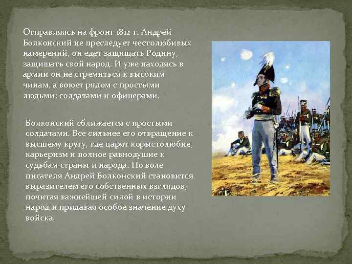 Поведение андрея. Болконский 1812. Андрей Болконский участие в войне 1812 года. Болконский на войне 1812. Андрей Болконский до войны 1812 года.