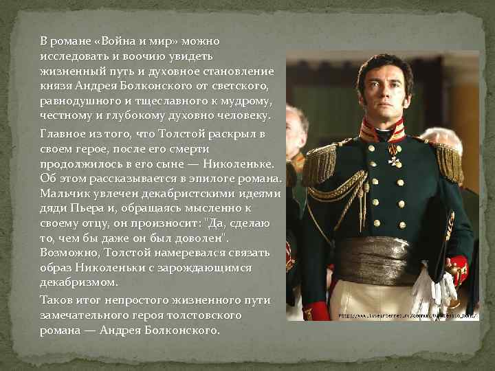Описание князя андрея болконского. Болконский 1812.