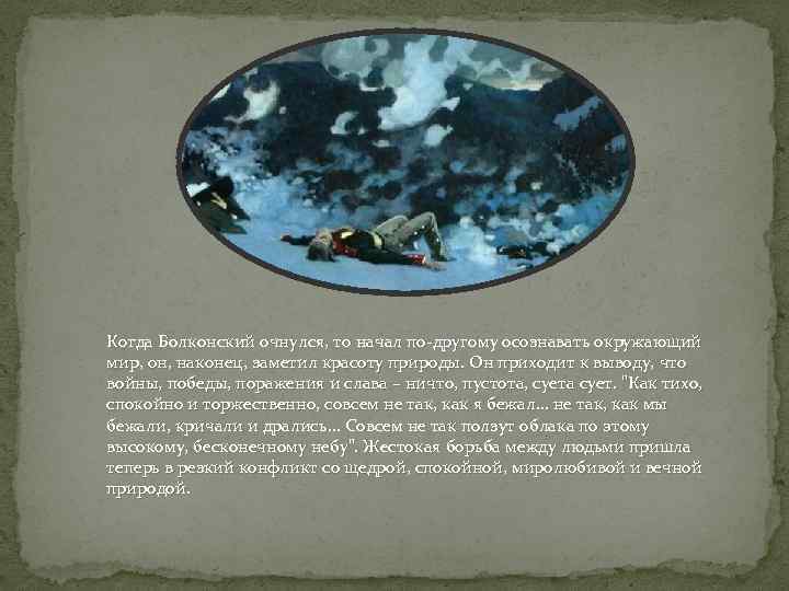 Когда Болконский очнулся, то начал по-другому осознавать окружающий мир, он, наконец, заметил красоту природы.