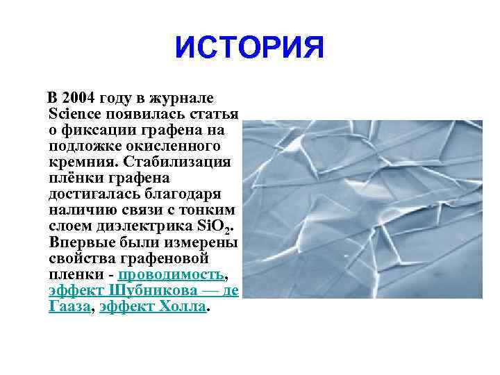 ИСТОРИЯ В 2004 году в журнале Science появилась статья о фиксации графена на подложке